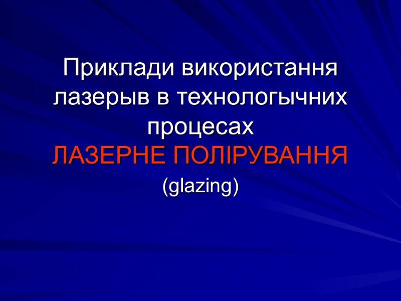 Приклади використання лазерыв в технологычних процесах ЛАЗЕРНЕ ПОЛІРУВАННЯ (glazing)